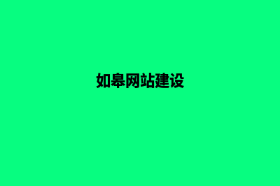 如皋网站建设