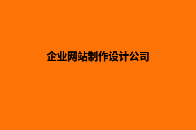企业网站制作(企业网站制作设计公司)