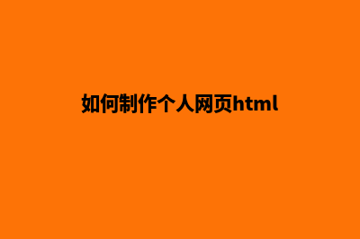 如何制作个人网站(如何制作个人网页html)