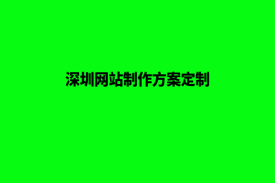 深圳高端网站制作(深圳网站制作方案定制)