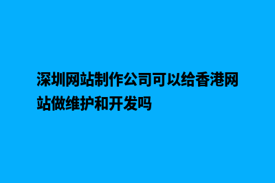 深圳网站制作公司(深圳网站制作公司可以给香港网站做维护和开发吗)