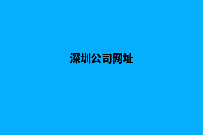 深圳公司网站制作(深圳公司网址)