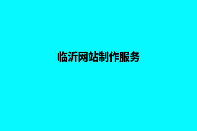 临沂网站开发(临沂网站制作服务)