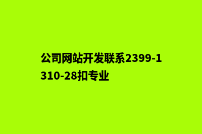 企业网站开发公司(公司网站开发联系2399-1310-28扣专业)