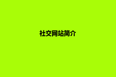 社交网站开发(社交网站简介)