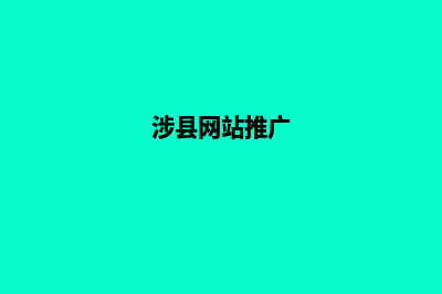 涉县网站开发(涉县网站推广)