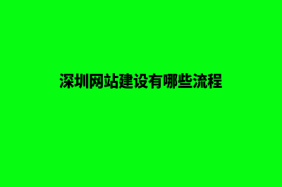 深圳网站开发建设(深圳网站建设有哪些流程)