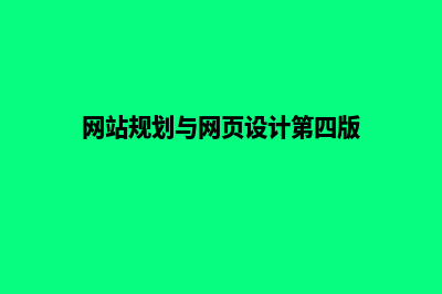 网站规划与网页设计(网站规划与网页设计第四版)