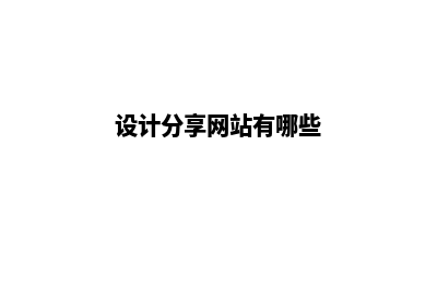 设计分享网站(设计分享网站有哪些)
