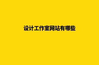 设计工作室网站(设计工作室网站有哪些)