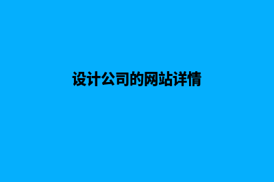 设计公司的网站(设计公司的网站详情)