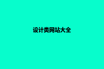 设计类的网站(设计类网站大全)