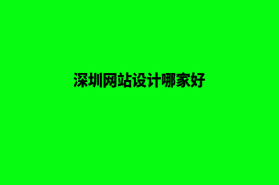 深圳网站设计(深圳网站设计哪家好)
