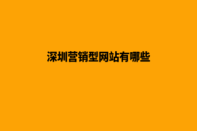 深圳营销型网站设计(深圳营销型网站有哪些)