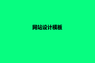 手机网站设计(网站设计模板)