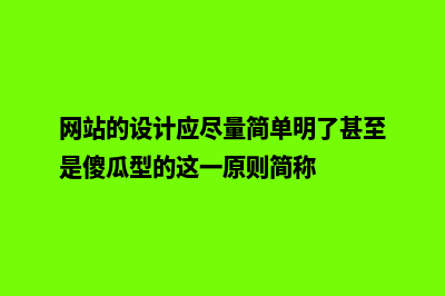 网站的设计(网站的设计应尽量简单明了甚至是傻瓜型的这一原则简称)