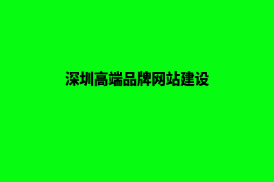 深圳高端网站定制(深圳高端品牌网站建设)