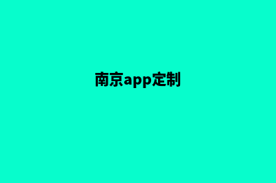 南京网站定制(南京app定制)