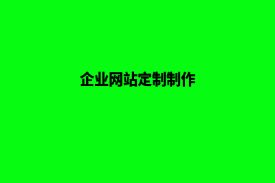企业网站定制(企业网站定制制作)
