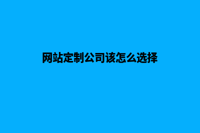 企业网站定制公司(网站定制公司该怎么选择)