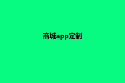 商城网站定制(商城app定制)