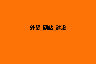 外贸网站搭建费用(外贸 网站 建设)