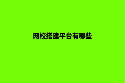 网校网站搭建(网校搭建平台有哪些)