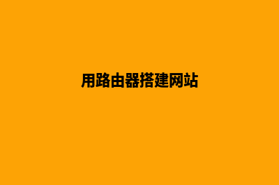 路由器搭建网站(用路由器搭建网站)