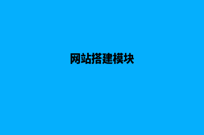 模板网站搭建(网站搭建模块)