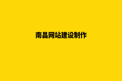 南昌搭建网站(南昌网站建设制作)