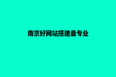 南京网站搭建(南京好网站搭建最专业)