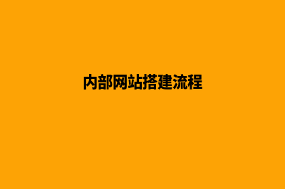 内部网站搭建(内部网站搭建流程)