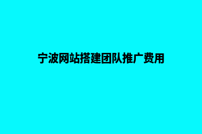 宁波网站搭建(宁波网站搭建团队推广费用)