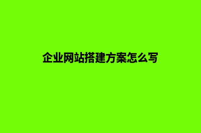企业网站搭建方案(企业网站搭建方案怎么写)