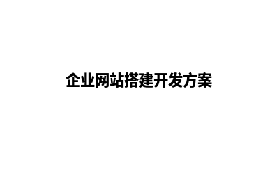 企业网站搭建教程(企业网站建设教程)