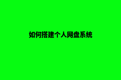 如何搭建个人网站(如何搭建个人网盘系统)