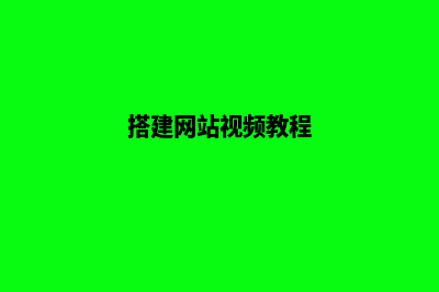 如何搭建网站后台(搭建网站视频教程)