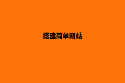 如何搭建网站数据库(搭建简单网站)
