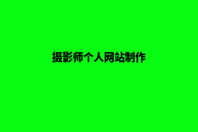 摄影搭建网站(摄影师个人网站制作)