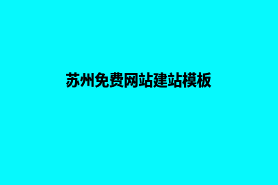 苏州网站搭建(苏州免费网站建站模板)