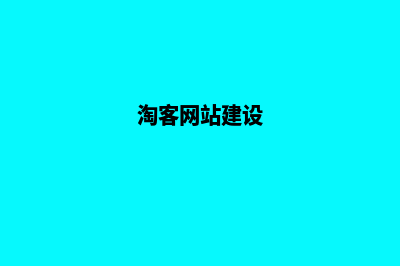 淘客网站搭建(淘客网站建设)