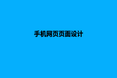 手机版网页设计(手机网页页面设计)