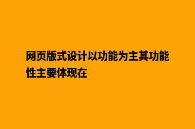 网页版式设计(网页版式设计以功能为主其功能性主要体现在)