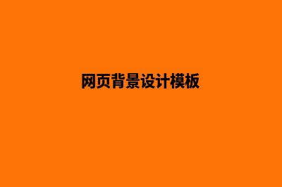 网页背景设计(网页背景设计模板)
