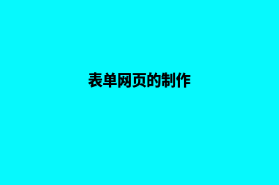网页表单设计(表单网页的制作)