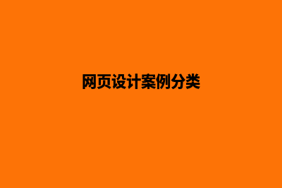 网页设计案例分析(网页设计案例分类)