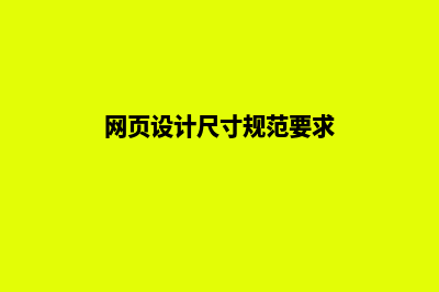 网页设计尺寸规范(网页设计尺寸规范要求)