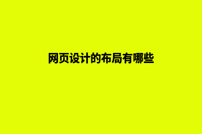 网页设计的布局(网页设计的布局有哪些)