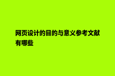 网页设计的目的(网页设计的目的与意义参考文献有哪些)