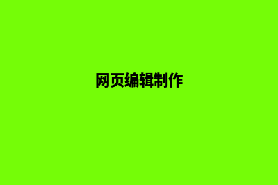 网页制作信息(网页编辑制作)